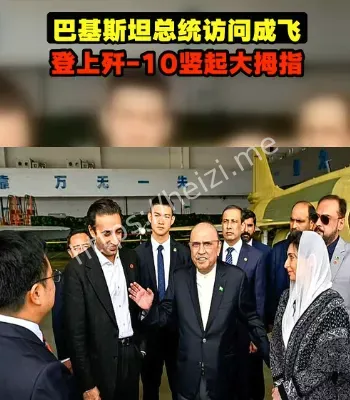 巴基斯坦总统与歼10合影