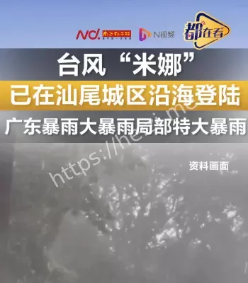 台风米娜在广东汕尾登陆