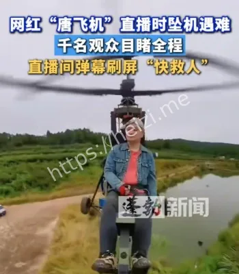 唐飞机直播途中失事身亡